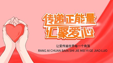 传递正能量公益展板