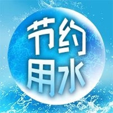 公众号次图蓝色波浪环保节约用水珠公益宣传