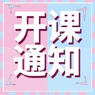 原创开学季公众号次图