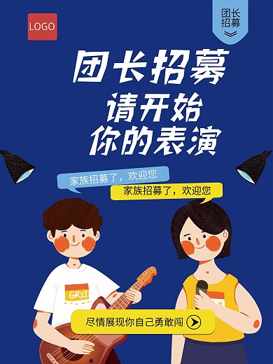 原创团长招募海报设计