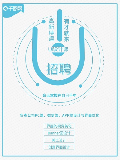 UI招聘海报设计、招聘、海报、设计、ui