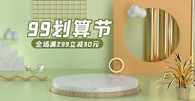 99划算节海报banner清新简约
