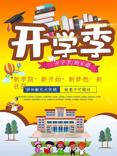 开学季新收获海报