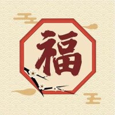 福字公众号封面公众号次图