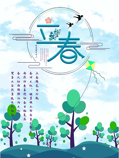 二十四节气立春海报展板