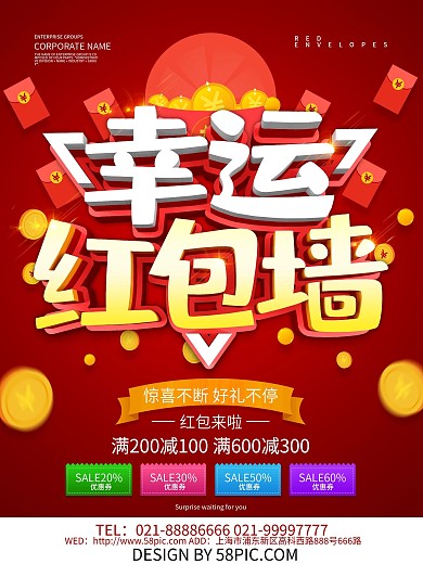 红色喜庆幸运红包墙海报设计