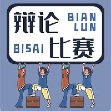 辩论比赛卡通手绘公众号次图