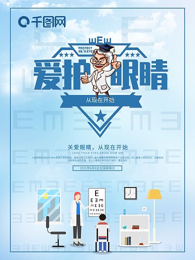 爱护眼睛世界爱眼日蓝色海报设计