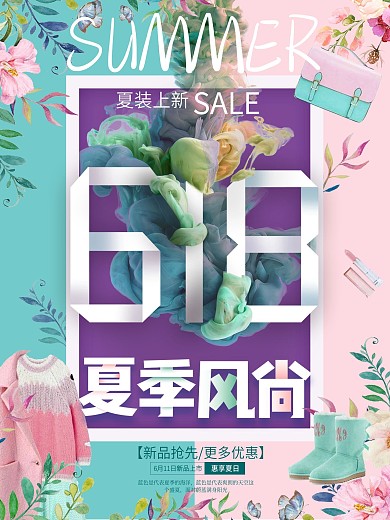 618女装活动海报夏季风尚