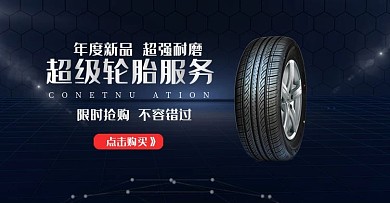 天猫淘宝汽车用品轮胎防滑胎海报