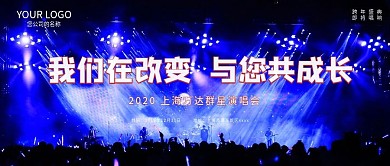 万达群星演唱会宣传公众号封面