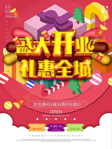 盛大开业礼惠全城