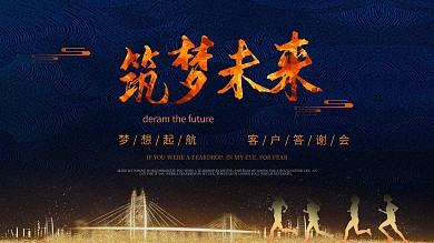 黑色简约大气科技感大气开创未来年会展板
