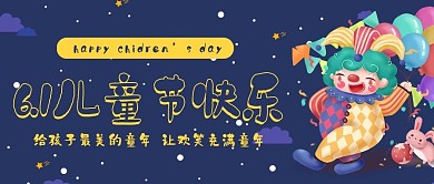 原创可爱卡通小丑六一儿童节快乐公众号封面