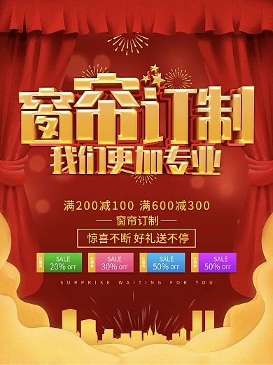 红色大气窗帘订制海报设计