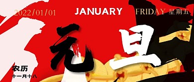 21新年元旦红金国风公众号行业封面海报