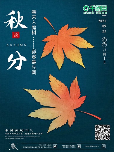 简约唯美枫叶立秋海报