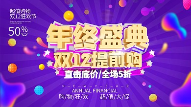 年终盛典双12提前购