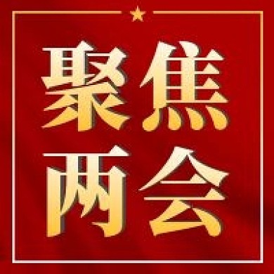 两会精神宣传公众号次图