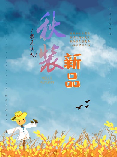 秋装新品上市简约促销海报