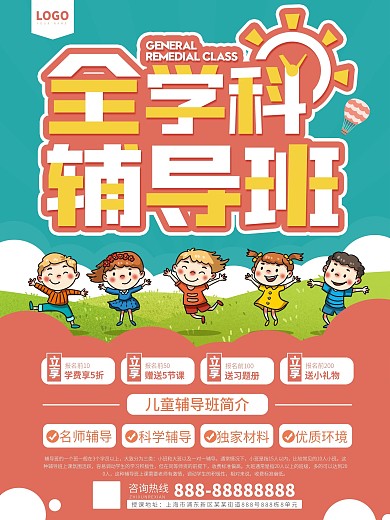 全科在线辅导招生宣传海报
