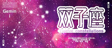 双子座十二星座公众号封面