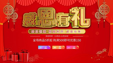 红色喜庆感恩节促销展板