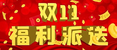 简约双十一福利派送
