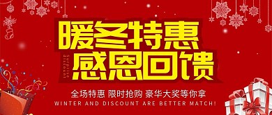 简约红色热情冬季感恩促销