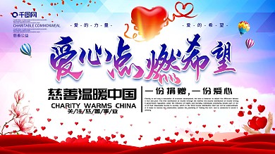 爱心点燃希望公益展板
