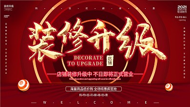 原创简约红色店铺装修升级展板