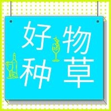 简约清新好物种草公众号次图