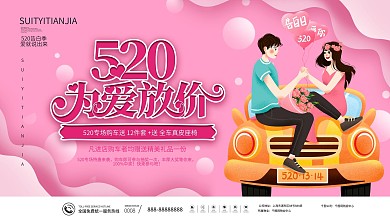 520情人节汽车促销展板