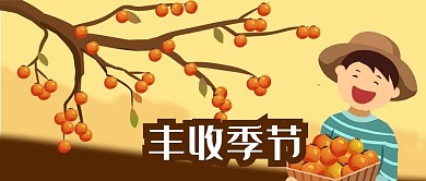 公众号封面手绘人物农民果树果实丰收季节