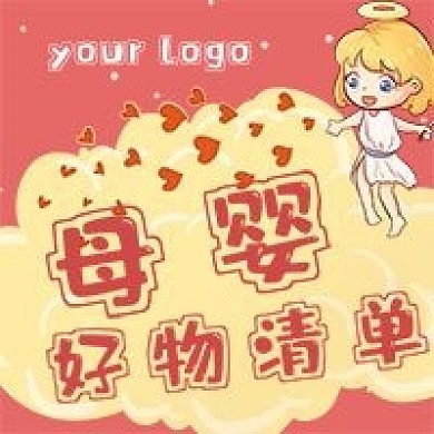 清新母婴好物清单