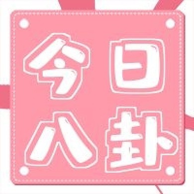 简约清新今日八卦