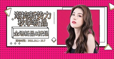 天猫潮人秋季促销简约红色海报banner