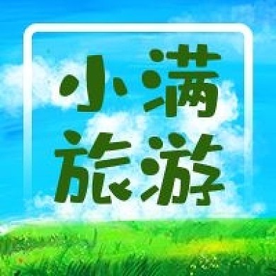 小满节气小满旅游公众号次图二十四节气