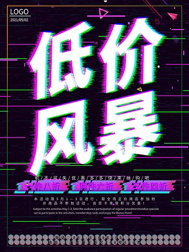 低价风暴故障风折扣促销海报