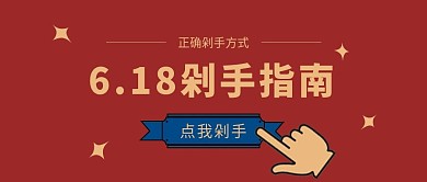 6.18剁手指南