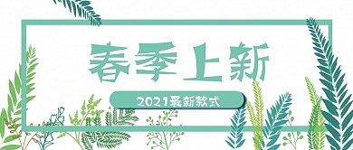 春季绿植清新广告新款上新公众号封面