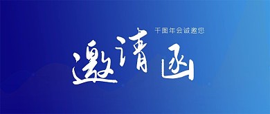 年会尾牙宴会沙龙会议会务邀请函微信公众号