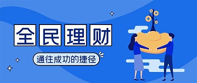 蓝色扁平理财成功励志手机微信公众号封面