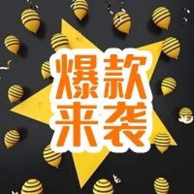 公众号次图黄色五角星背景爆款促销店长推荐