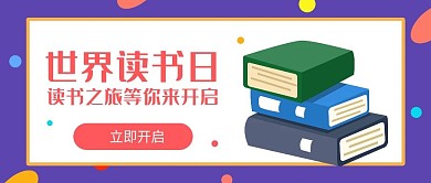 蓝色书本世界读书日公众号封面