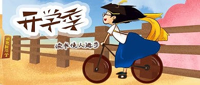 千图小清新之可爱开学季研究生新生入学