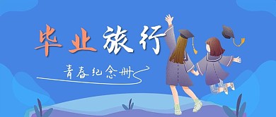 蓝色小清新毕业季公众号封面