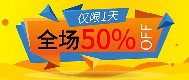 全场五折仅限1天活动促销公众号封面