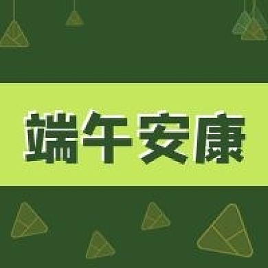 五月初五端午安康端午节公众号封面