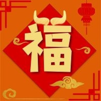 原创牛年福字微信公众号头像